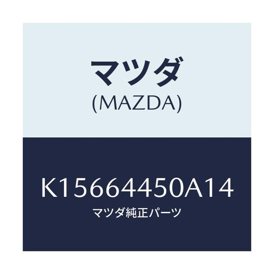 マツダ(MAZDA) リツド コンソール/CX系/コンソール/マツダ純正部品/K15664450A14(K156-64-450A1)