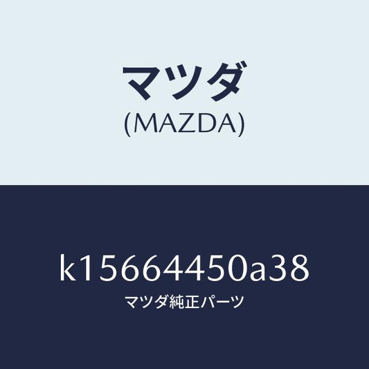 マツダ（MAZDA）リツド コンソール/マツダ純正部品/CX系/K15664450A38(K156-64-450A3)