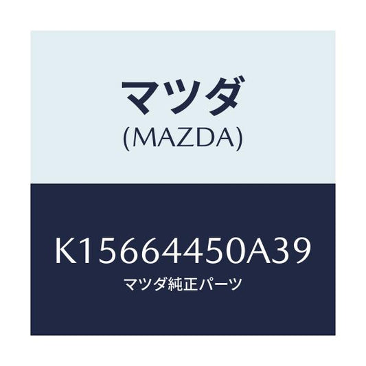 マツダ(MAZDA) リツド コンソール/CX系/コンソール/マツダ純正部品/K15664450A39(K156-64-450A3)