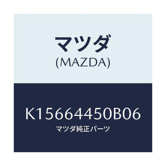 マツダ(MAZDA) リツド コンソール/CX系/コンソール/マツダ純正部品/K15664450B06(K156-64-450B0)