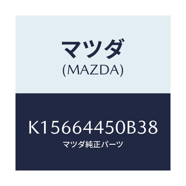 マツダ(MAZDA) リツド コンソール/CX系/コンソール/マツダ純正部品/K15664450B38(K156-64-450B3)