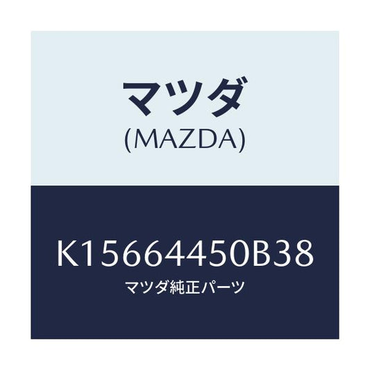 マツダ(MAZDA) リツド コンソール/CX系/コンソール/マツダ純正部品/K15664450B38(K156-64-450B3)