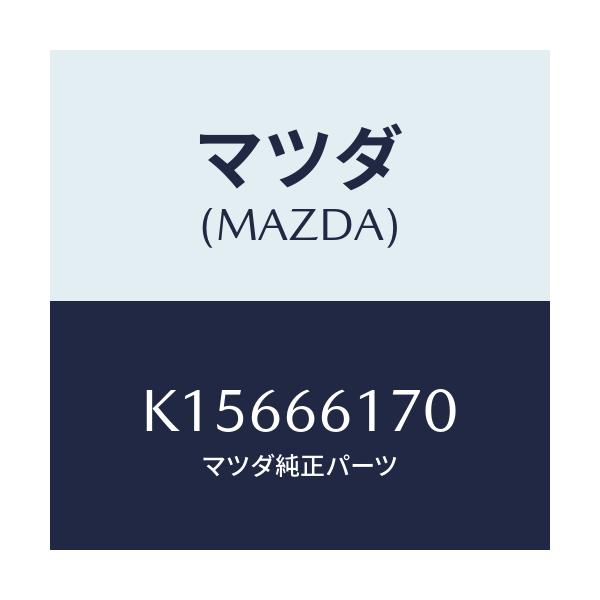 マツダ(MAZDA) スイツチ（Ｒ） クラスター/CX系/PWスイッチ/マツダ純正部品/K15666170(K156-66-170)