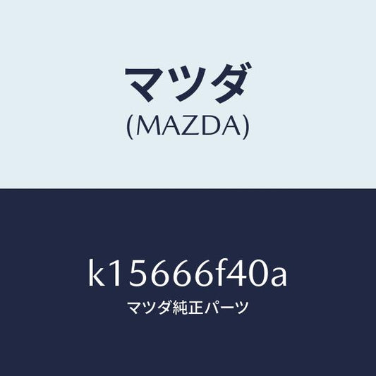 マツダ（MAZDA）フイーダー アンテナ/マツダ純正部品/CX系/PWスイッチ/K15666F40A(K156-66-F40A)