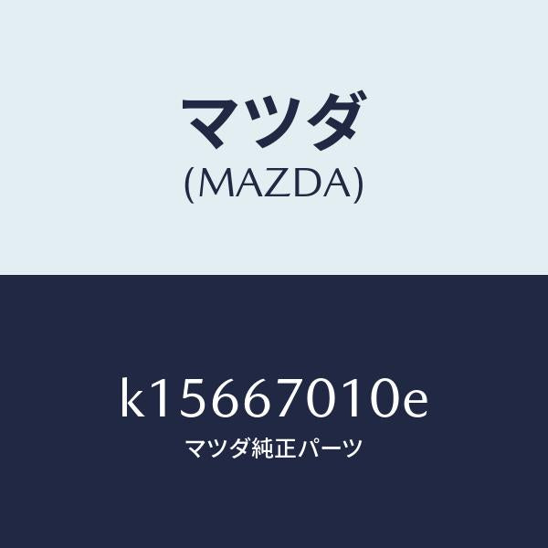 マツダ（MAZDA）ハーネス フロント/マツダ純正部品/CX系/K15667010E(K156-67-010E)