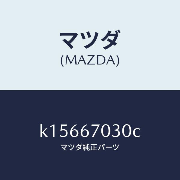 マツダ（MAZDA）ハーネス インストルメント/マツダ純正部品/CX系/K15667030C(K156-67-030C)