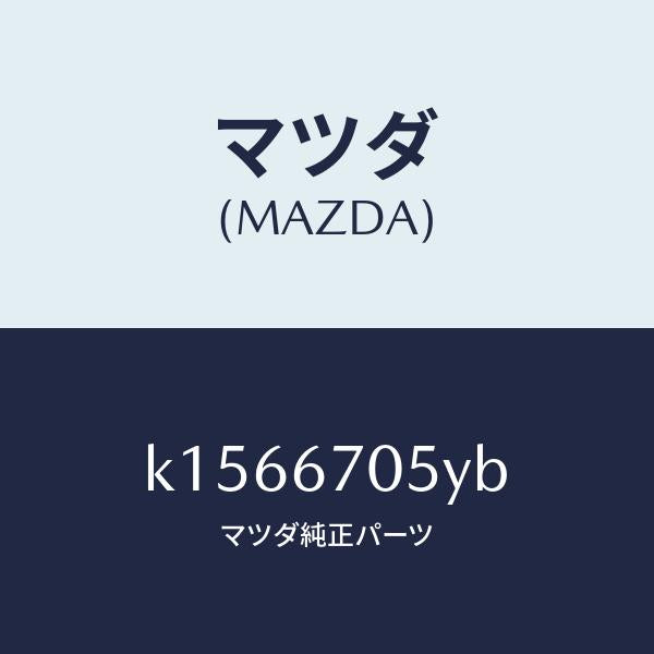 マツダ（MAZDA）ハーネス リヤー/マツダ純正部品/CX系/K1566705YB(K156-67-05YB)