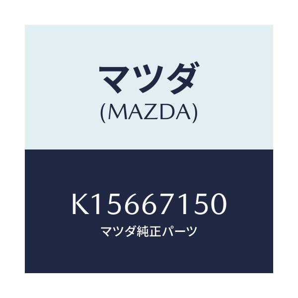 マツダ(MAZDA) ハーネスＮＯ．４ リヤー/CX系/ハーネス/マツダ純正部品/K15667150(K156-67-150)
