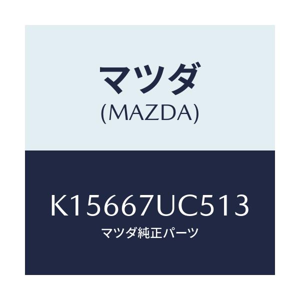 マツダ(MAZDA) リテーナー/CX系/ハーネス/マツダ純正部品/K15667UC513(K156-67-UC513)