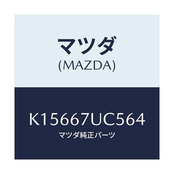 マツダ(MAZDA) リテーナー/CX系/ハーネス/マツダ純正部品/K15667UC564(K156-67-UC564)