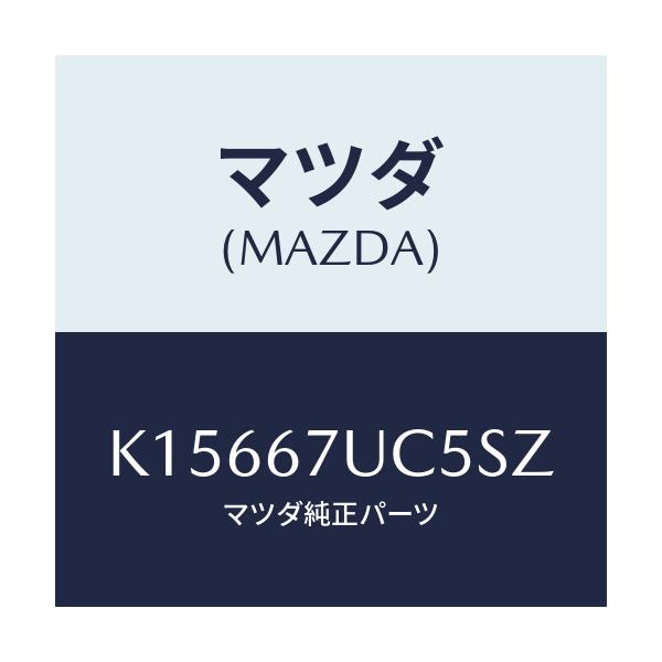 マツダ(MAZDA) リテーナー/CX系/ハーネス/マツダ純正部品/K15667UC5SZ(K156-67-UC5SZ)