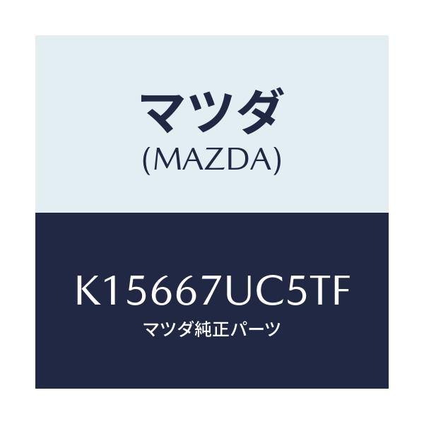 マツダ(MAZDA) リテーナー/CX系/ハーネス/マツダ純正部品/K15667UC5TF(K156-67-UC5TF)