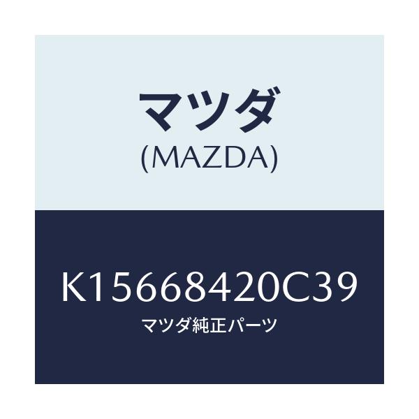マツダ(MAZDA) トリム（Ｒ） ドアー/CX系/トリム/マツダ純正部品/K15668420C39(K156-68-420C3)