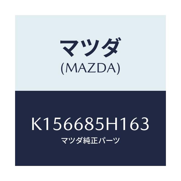 マツダ(MAZDA) グリル（Ｒ） スピーカー/CX系/トリム/マツダ純正部品/K156685H163(K156-68-5H163)