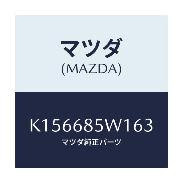 マツダ(MAZDA) グリル（Ｌ） スピーカー/CX系/トリム/マツダ純正部品/K156685W163(K156-68-5W163)