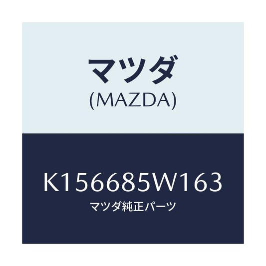 マツダ(MAZDA) グリル（Ｌ） スピーカー/CX系/トリム/マツダ純正部品/K156685W163(K156-68-5W163)
