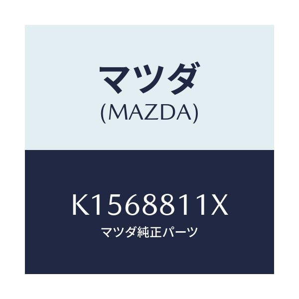 マツダ(MAZDA) ヒーター＆パツド（Ｒ） クツシヨン/CX系/複数個所使用/マツダ純正部品/K1568811X(K156-88-11X)