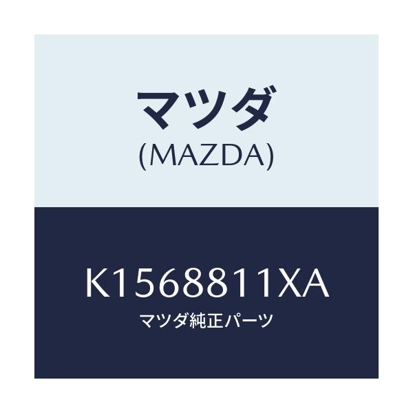 マツダ(MAZDA) ヒーター＆パツド（Ｒ） クツシヨン/CX系/複数個所使用/マツダ純正部品/K1568811XA(K156-88-11XA)