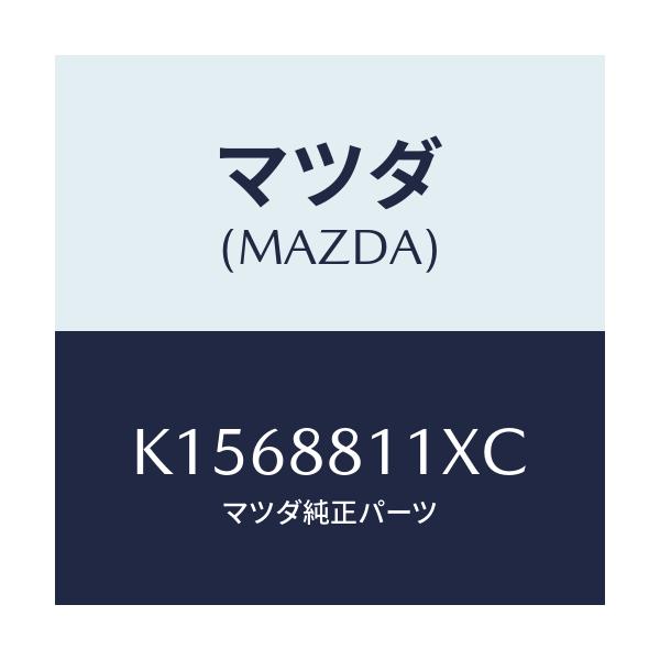 マツダ(MAZDA) ヒーター＆パツド（Ｒ） クツシヨン/CX系/複数個所使用/マツダ純正部品/K1568811XC(K156-88-11XC)