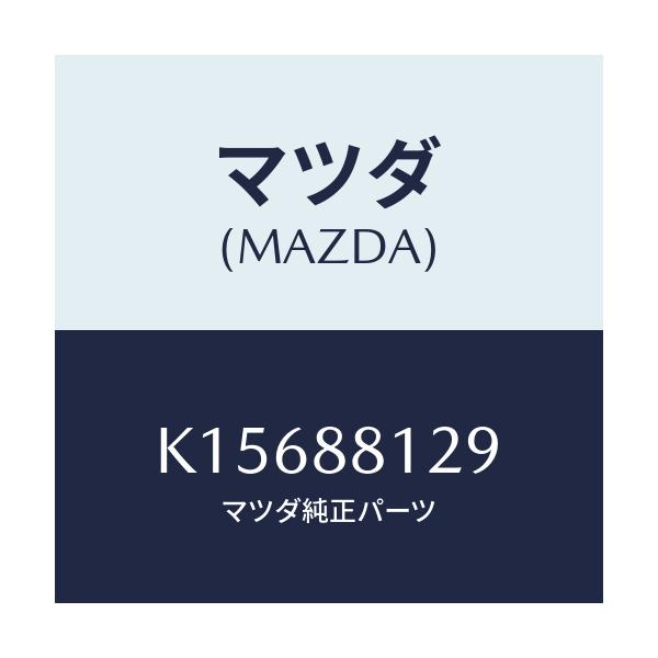 マツダ(MAZDA) コード シヨート/CX系/複数個所使用/マツダ純正部品/K15688129(K156-88-129)