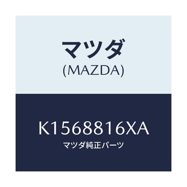 マツダ(MAZDA) ヒーター＆パツド（Ｌ） クツシヨン/CX系/複数個所使用/マツダ純正部品/K1568816XA(K156-88-16XA)
