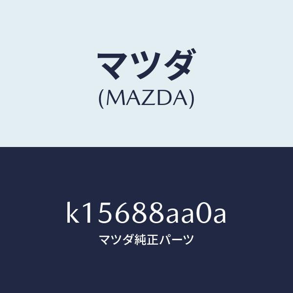 マツダ（MAZDA）ユニツト(R) フロントシート パワー/マツダ純正部品/CX系/K15688AA0A(K156-88-AA0A)