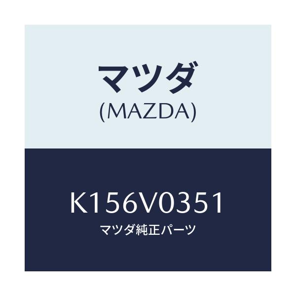 マツダ(MAZDA) フロアーマツト（フロント）/CX系/複数個所使用/マツダ純正オプション/K156V0351(K156-V0-351)