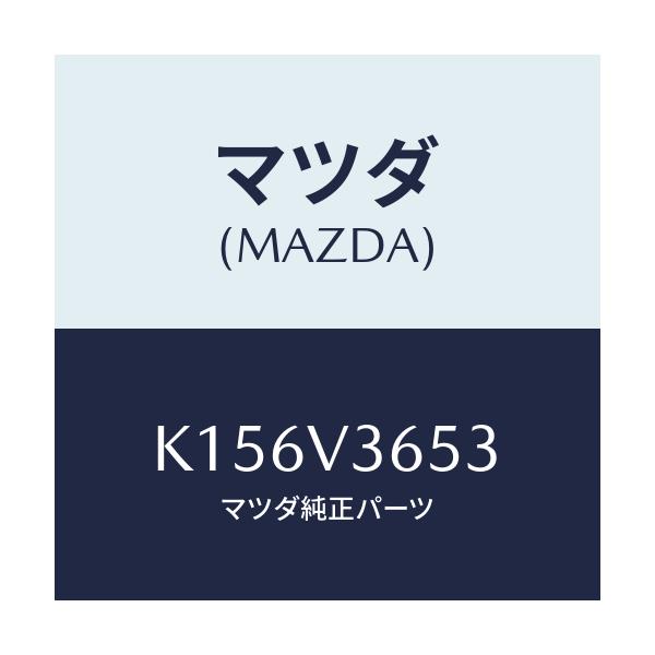 マツダ(MAZDA) ドアミラーガーニツシユ（Ｒ）/CX系/複数個所使用/マツダ純正オプション/K156V3653(K156-V3-653)