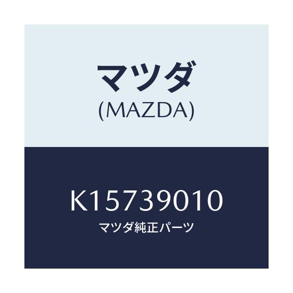 マツダ(MAZDA) ブラケツトＮＯ．１ エンジン/CX系/エンジンマウント/マツダ純正部品/K15739010(K157-39-010)