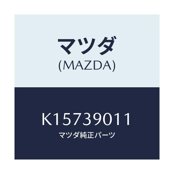 マツダ(MAZDA) ブラケツトＮＯ．１ エンジン/CX系/エンジンマウント/マツダ純正部品/K15739011(K157-39-011)