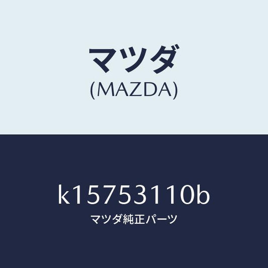 マツダ（MAZDA）パネル シユラウド/マツダ純正部品/CX系/ルーフ/K15753110B(K157-53-110B)