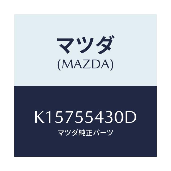 マツダ(MAZDA) メーターセツト/CX系/ダッシュボード/マツダ純正部品/K15755430D(K157-55-430D)