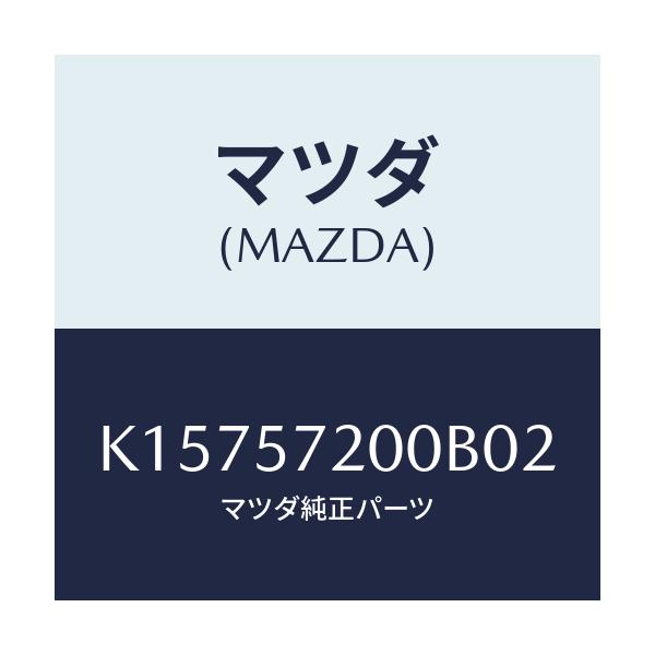 マツダ(MAZDA) クツシヨン リヤーシート/CX系/シート/マツダ純正部品/K15757200B02(K157-57-200B0)