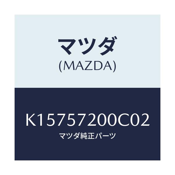 マツダ(MAZDA) クツシヨン リヤーシート/CX系/シート/マツダ純正部品/K15757200C02(K157-57-200C0)