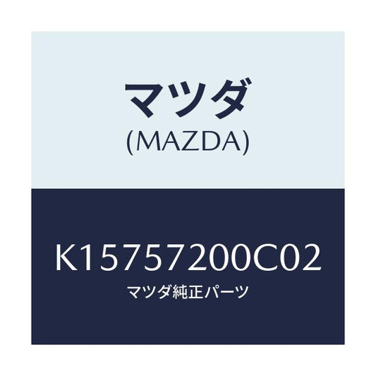 マツダ(MAZDA) クツシヨン リヤーシート/CX系/シート/マツダ純正部品/K15757200C02(K157-57-200C0)