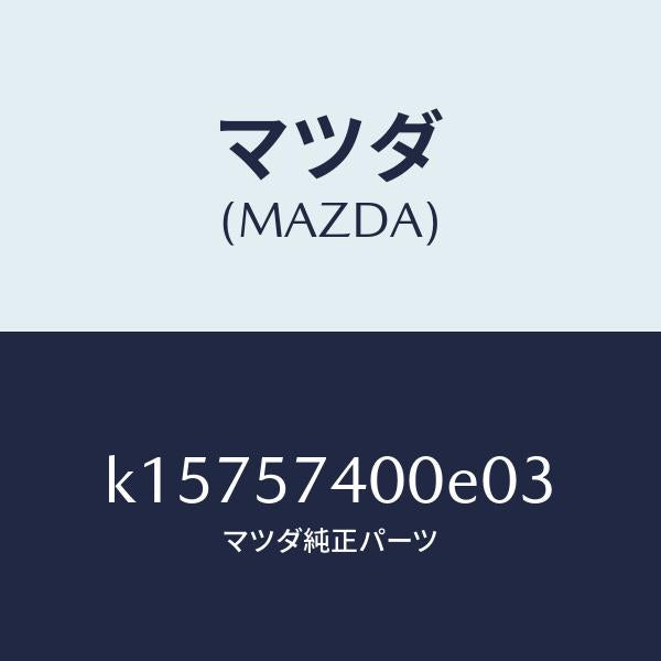 マツダ（MAZDA）バツク(R) リヤー シート/マツダ純正部品/CX系/シート/K15757400E03(K157-57-400E0)