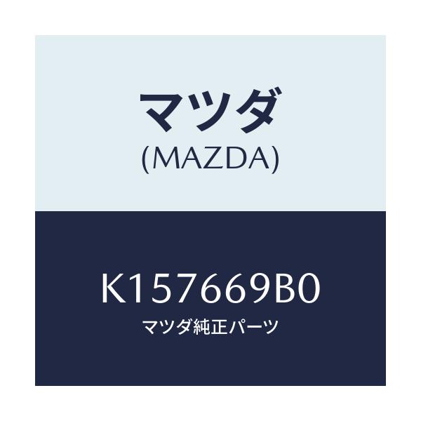 マツダ(MAZDA) ブラケツト（Ｌ） オーデイオ/CX系/PWスイッチ/マツダ純正部品/K157669B0(K157-66-9B0)