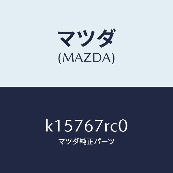 マツダ（MAZDA）カメラ フロント/マツダ純正部品/CX系/K15767RC0(K157-67-RC0)