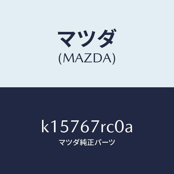 マツダ（MAZDA）カメラ フロント/マツダ純正部品/CX系/K15767RC0A(K157-67-RC0A)