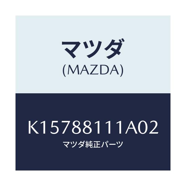 マツダ(MAZDA) トリム（Ｒ） シートクツシヨン/CX系/複数個所使用/マツダ純正部品/K15788111A02(K157-88-111A0)