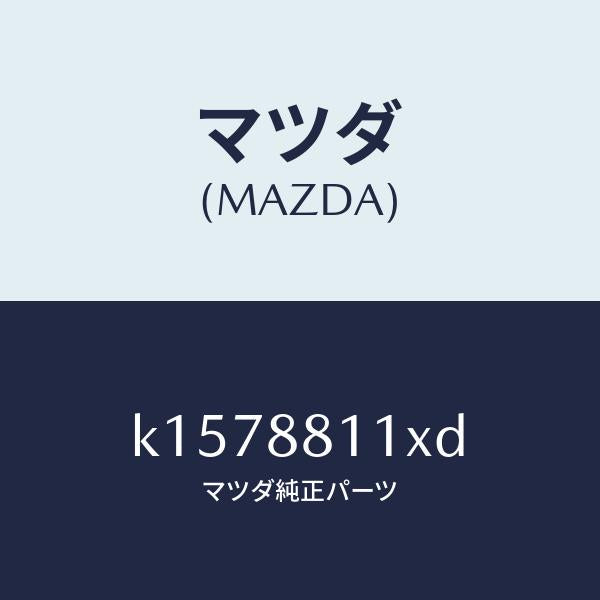マツダ（MAZDA）ヒーター&パツド(R) クツシヨン/マツダ純正部品/CX系/K1578811XD(K157-88-11XD)