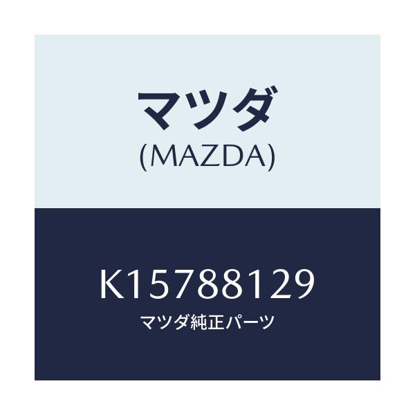 マツダ(MAZDA) コード シヨート/CX系/複数個所使用/マツダ純正部品/K15788129(K157-88-129)