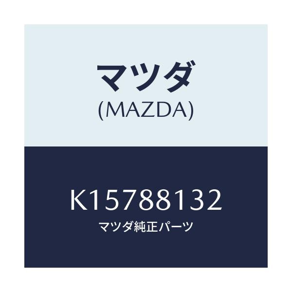 マツダ(MAZDA) パツド（Ｒ） フロントバツク/CX系/複数個所使用/マツダ純正部品/K15788132(K157-88-132)