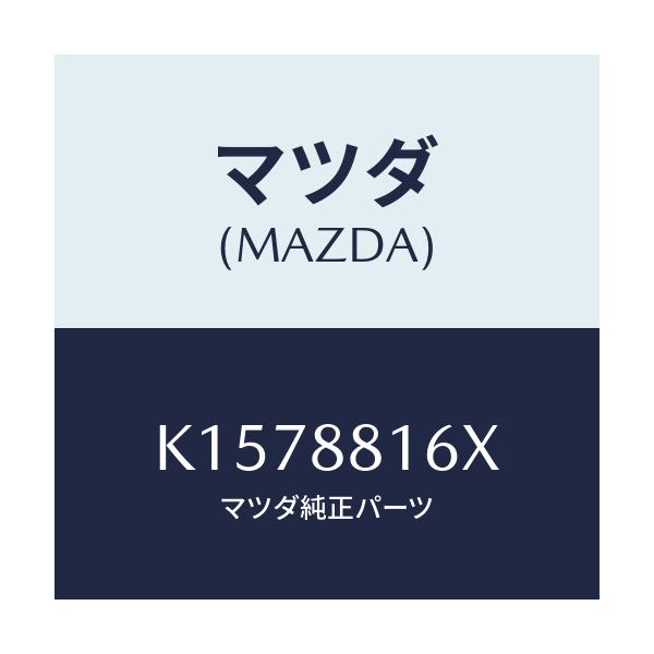 マツダ(MAZDA) ヒーター＆パツド（Ｌ） クツシヨン/CX系/複数個所使用/マツダ純正部品/K1578816X(K157-88-16X)