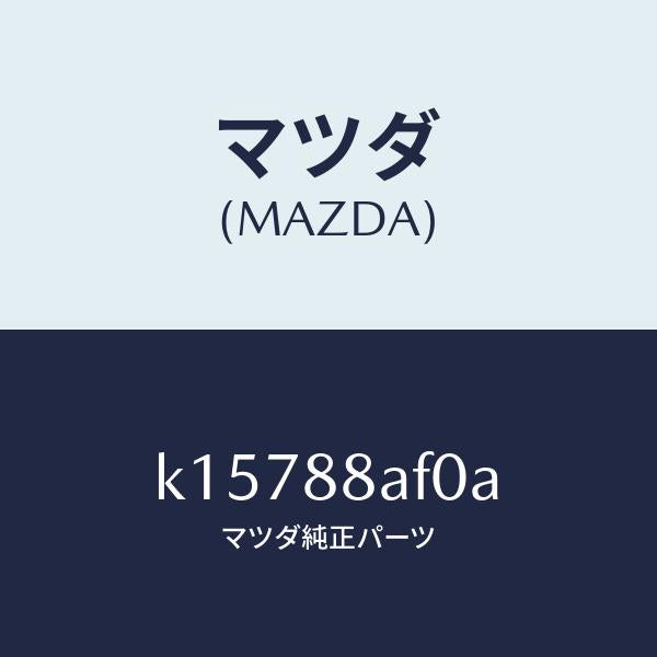 マツダ（MAZDA）ユニツト(L) フロントシート パワー/マツダ純正部品/CX系/K15788AF0A(K157-88-AF0A)