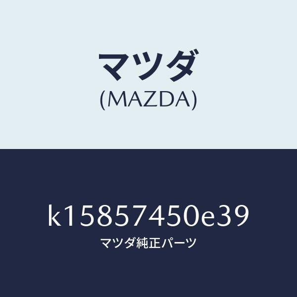 マツダ（MAZDA）バツク(L) リヤー シート/マツダ純正部品/CX系/シート/K15857450E39(K158-57-450E3)