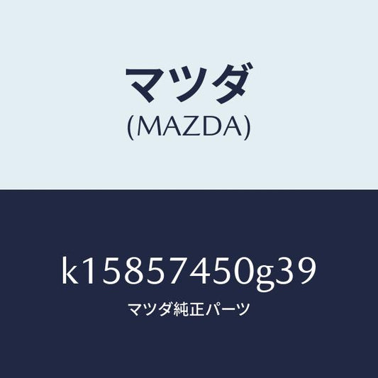 マツダ（MAZDA）バツク(L) リヤー シート/マツダ純正部品/CX系/シート/K15857450G39(K158-57-450G3)