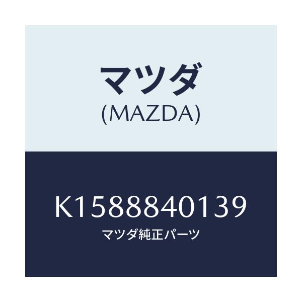 マツダ(MAZDA) トリム（Ｒ） リヤーシートバツク/CX系/複数個所使用/マツダ純正部品/K1588840139(K158-88-40139)