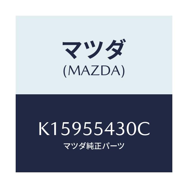マツダ(MAZDA) メーターセツト/CX系/ダッシュボード/マツダ純正部品/K15955430C(K159-55-430C)