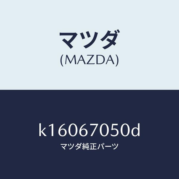 マツダ（MAZDA）ハーネス リヤー/マツダ純正部品/CX系/K16067050D(K160-67-050D)